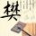 办理高仿霍尤克山学院学位证【degxx.com】